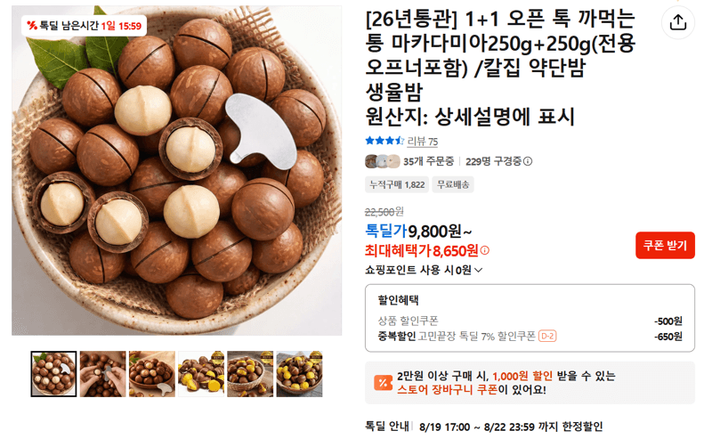 까먹는 통 마카다미아 250g×2