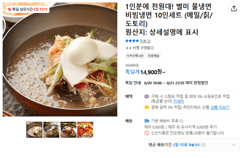 별미 물냉면·비빔냉면 10인세트