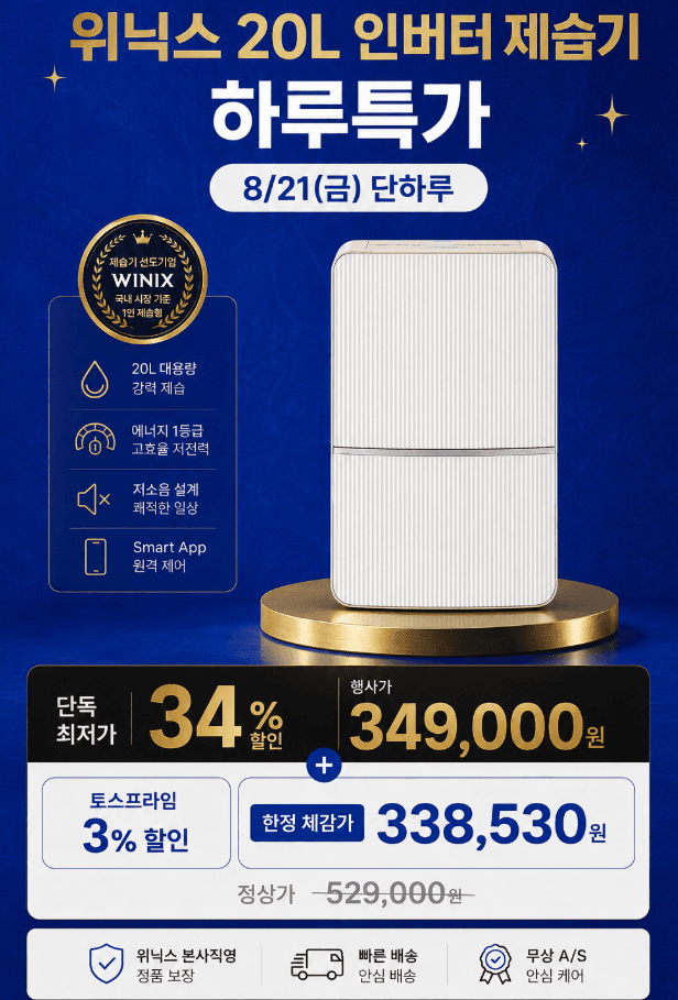 위닉스 뽀송 인버터 제습기 20L