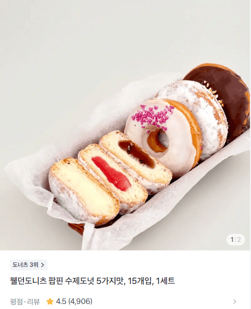 웰던 팝핀 수제도넛 15개