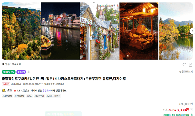후쿠오카 3일 온천+힐튼 대게패키지