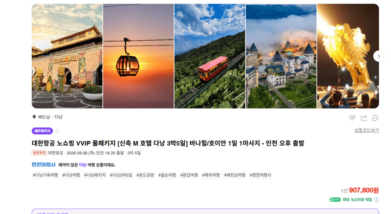 대한항공 다낭 3박5일 패키지