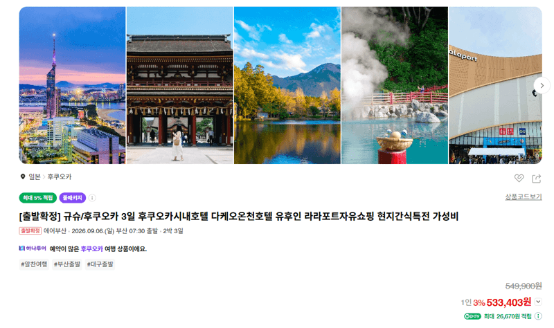 규슈 후쿠오카 3일 패키지