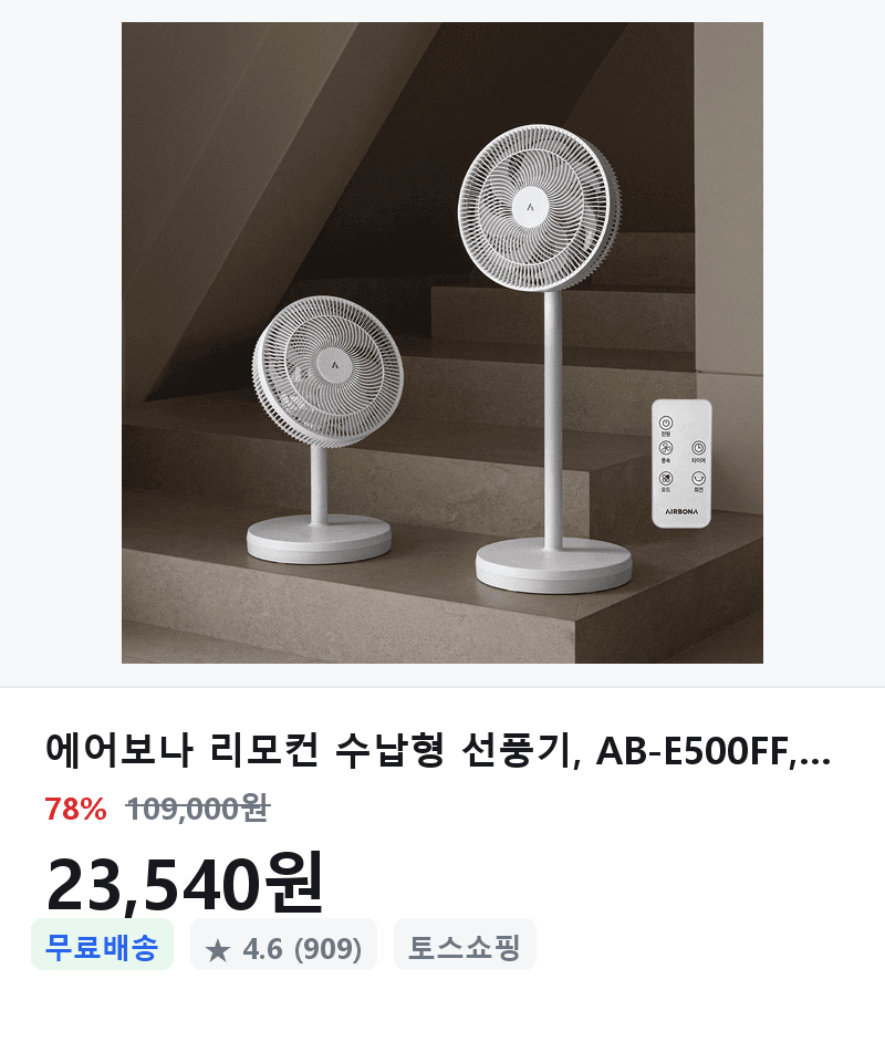 에어보나 리모컨 수납형 선풍기