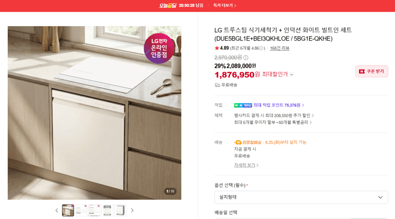 LG 트루스팀 식세기+인덕션