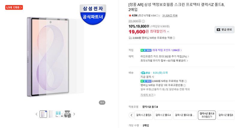 삼성 갤럭시Z 폴드8 보호필름 2매
