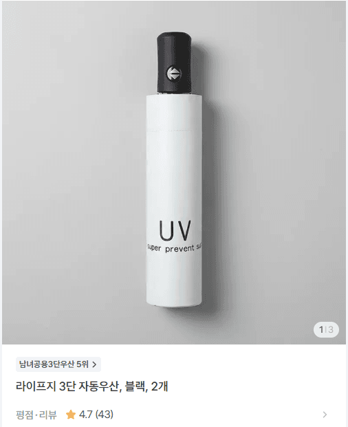 라이프지 3단 자동우산 2개