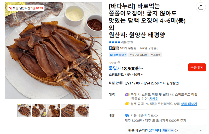 바다누리 쫄쫄이오징어