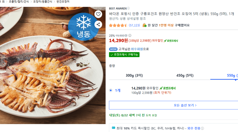 바다온 구룡포 반건조 오징어 550g