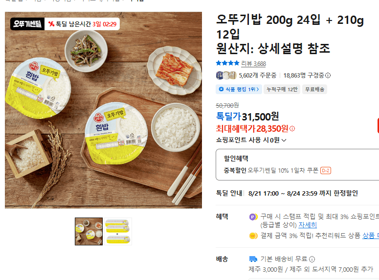 오뚜기밥 200g 24입+210g 12입