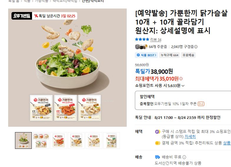 가뿐한끼 닭가슴살 10+10 골라담기