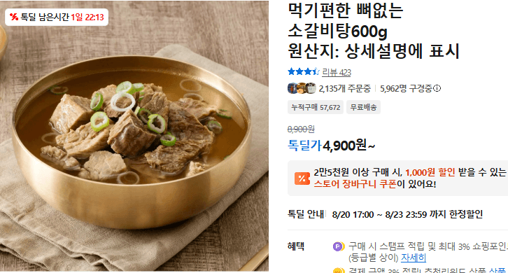 뼈없는 소갈비탕 600g