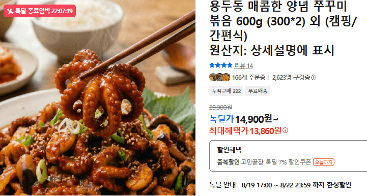 매콤한 양념 쭈꾸미 볶음 600g
