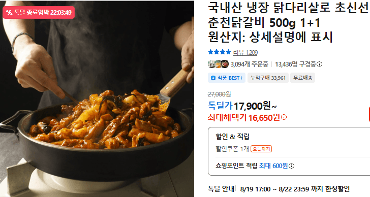 초신선 춘천닭갈비 500g 1+1