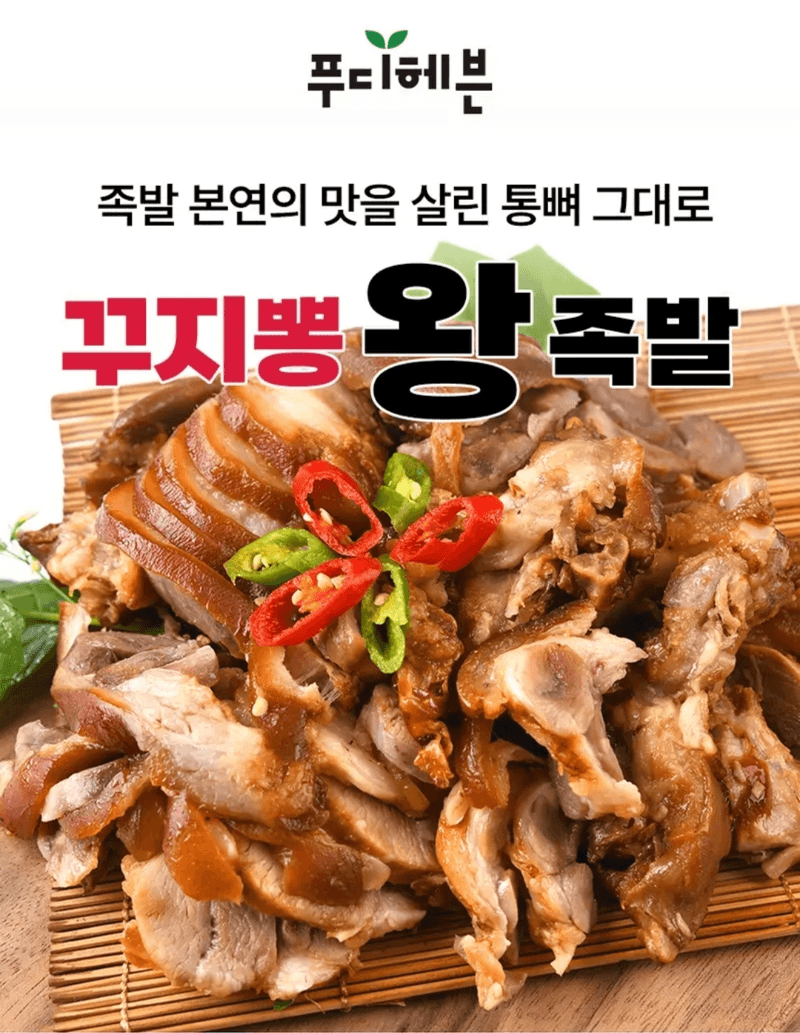 푸디헤븐 꾸지뽕 왕족발