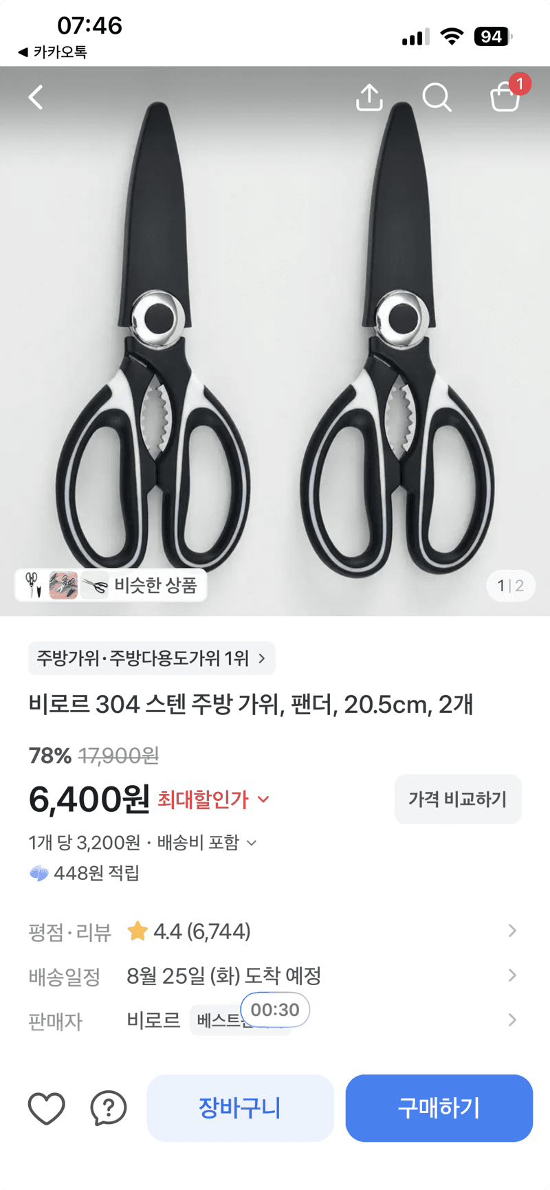 비로르 304 스텐 가위 2개