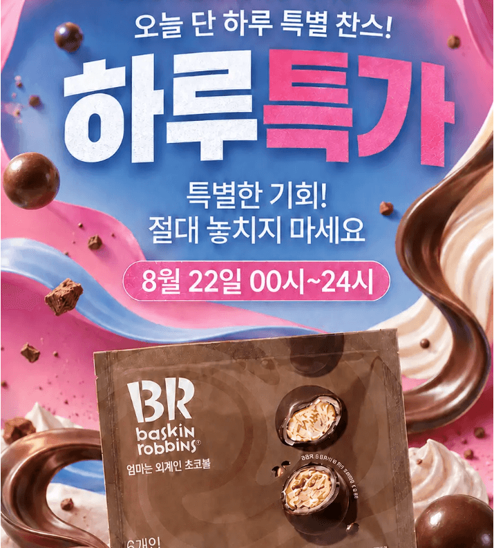 배스킨라빈스 엄마는 외계인 초코볼