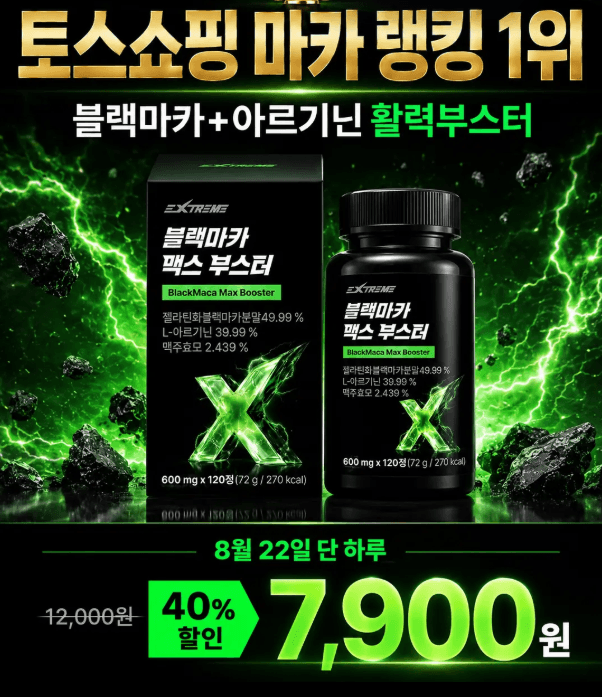 익스트림 블랙마카 맥스 부스터 120정