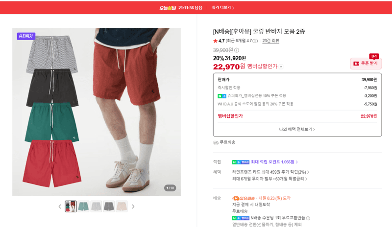 후아유 쿨링 반바지 2종
