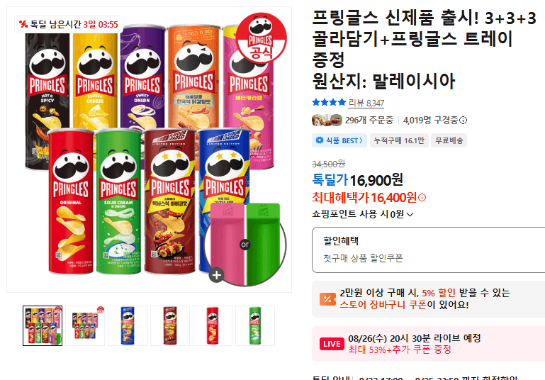 프링글스 3+3+3 골라담기