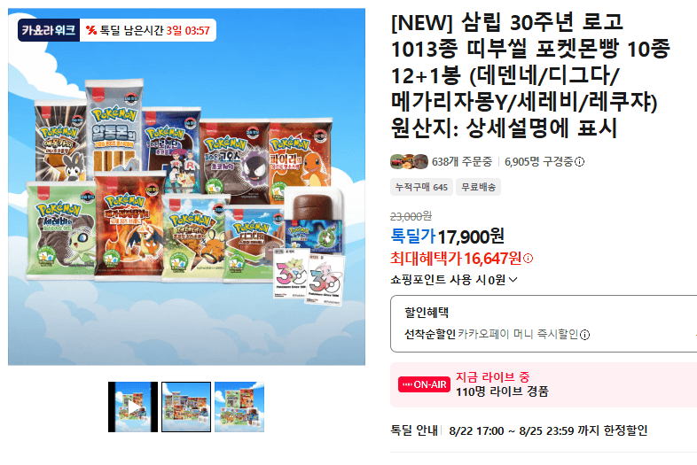 삼립 포켓몬 띠부씰빵 12+1봉