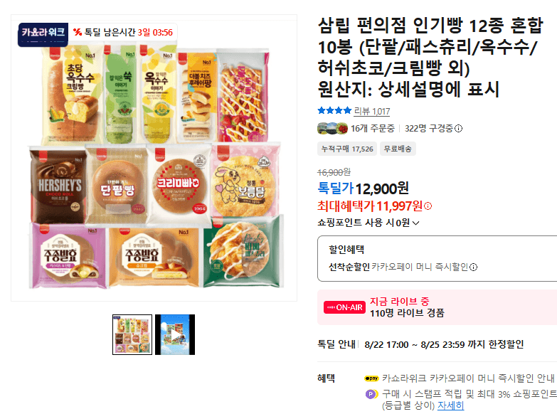 삼립 편의점 인기빵 12종 10봉
