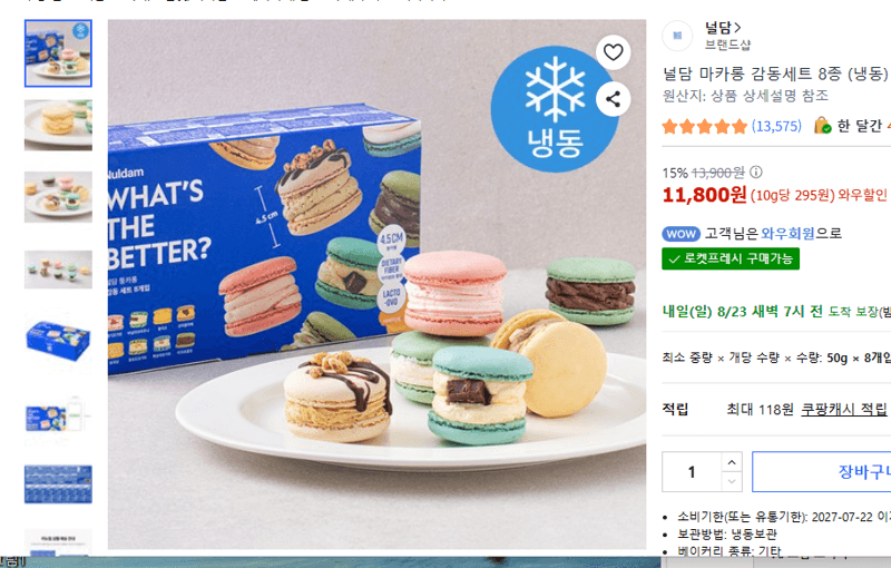 널담 마카롱 감동세트 8종
