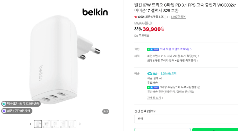 Belkin 67W PD 3.1 충전기