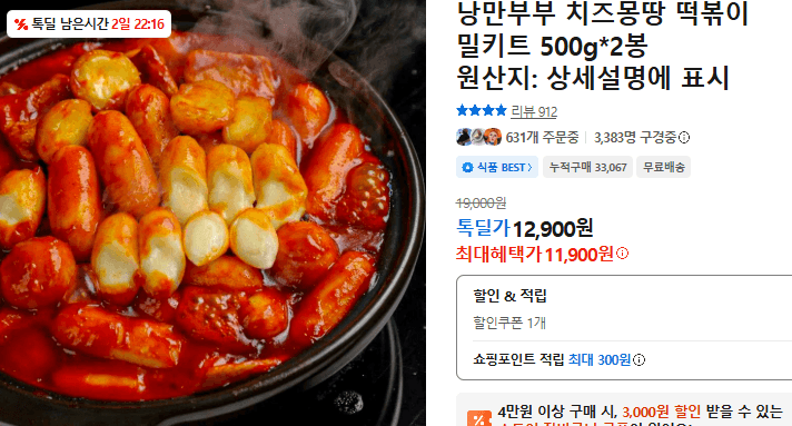 낭만부부 치즈몽땅 떡볶이 2봉