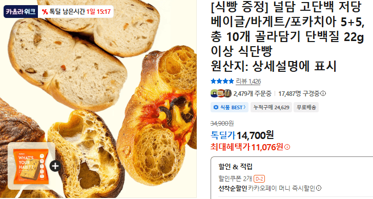 널담 고단백 베이글/바게트 10개