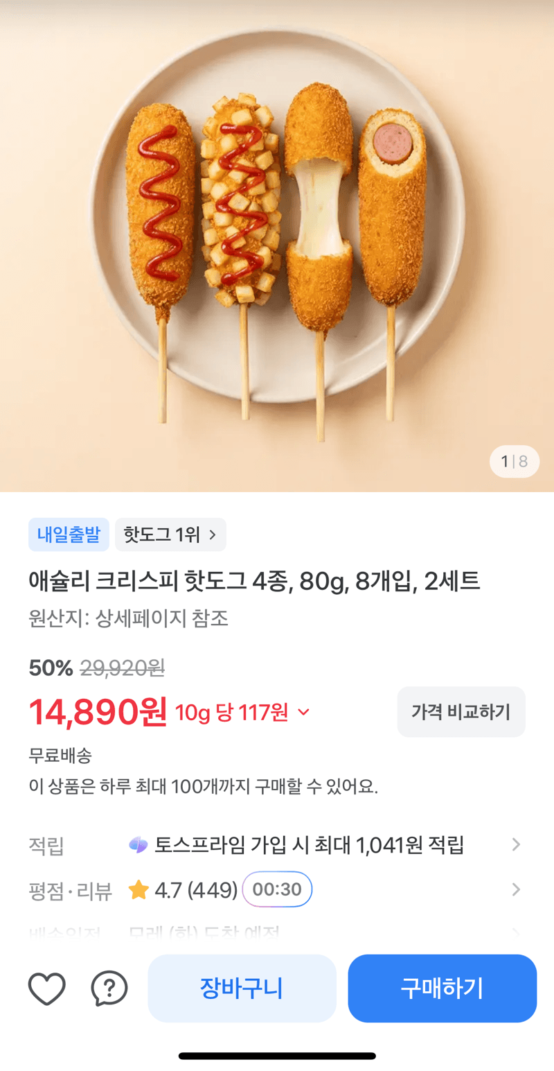 애슐리 크리스피 핫도그 8개입