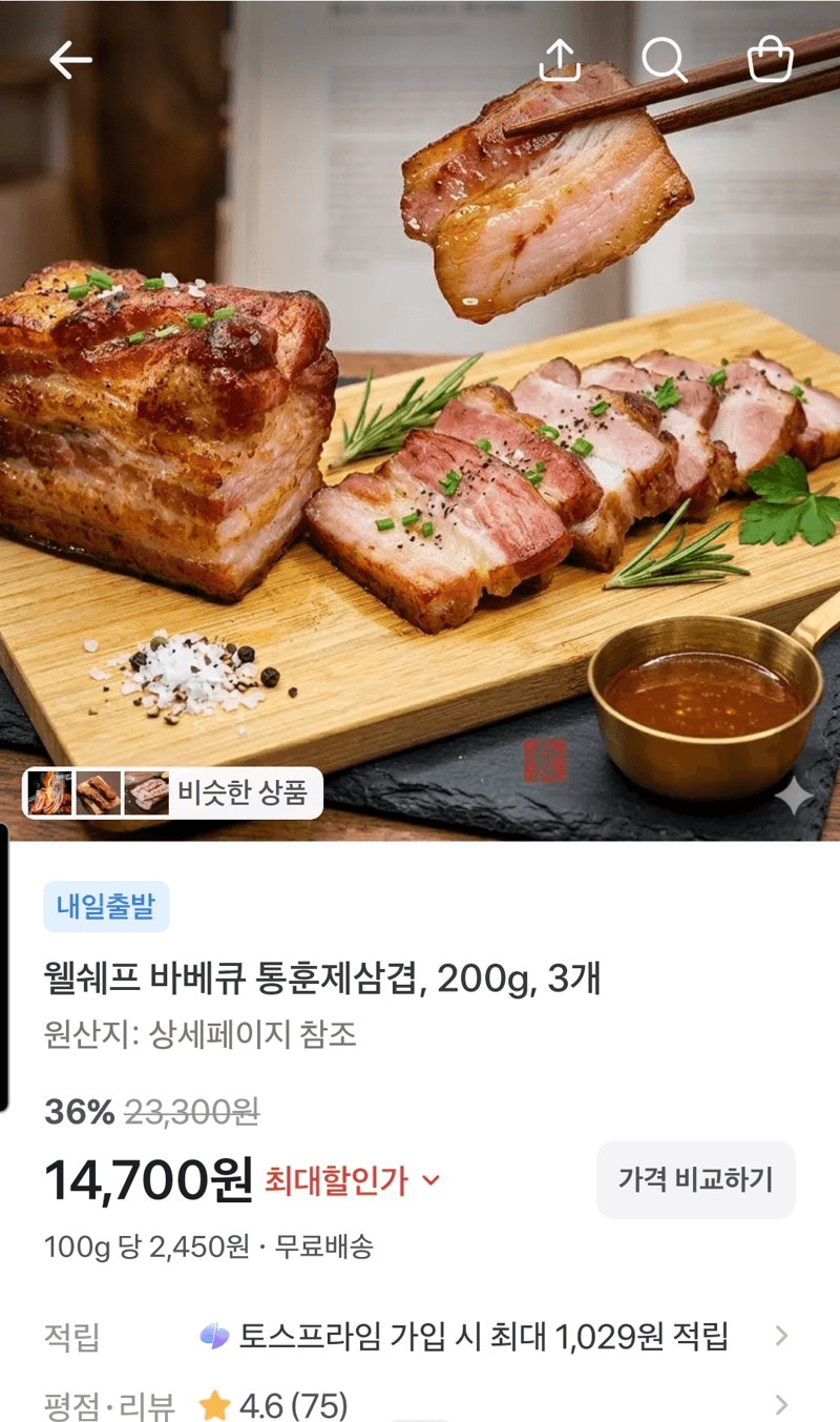 웰쉐프 통훈제삼겹 200g 3개