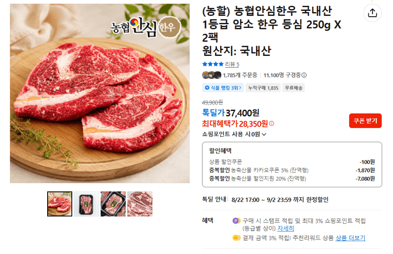 농협 안심한우 등심 250g 2팩