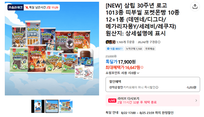 삼립 포켓몬빵 띠부씰 13봉