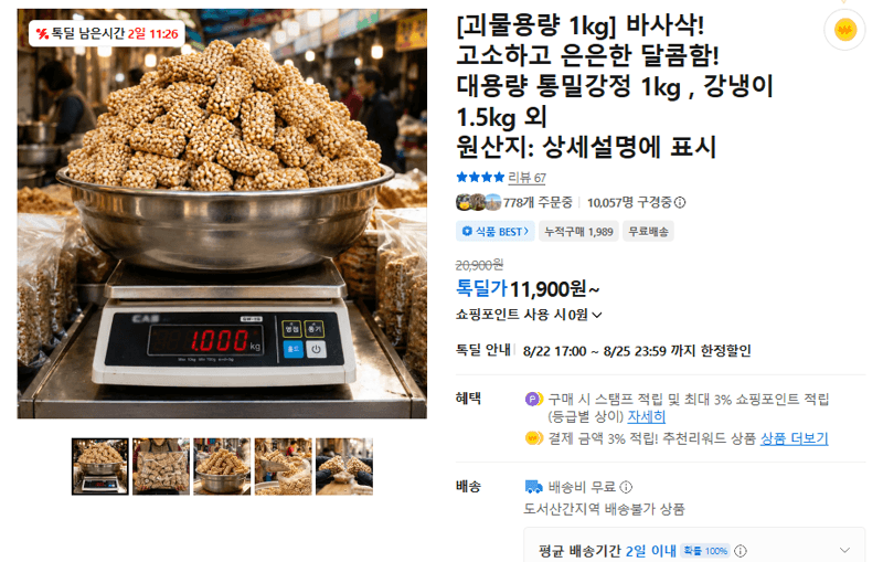 대용량 통밀강정 1kg