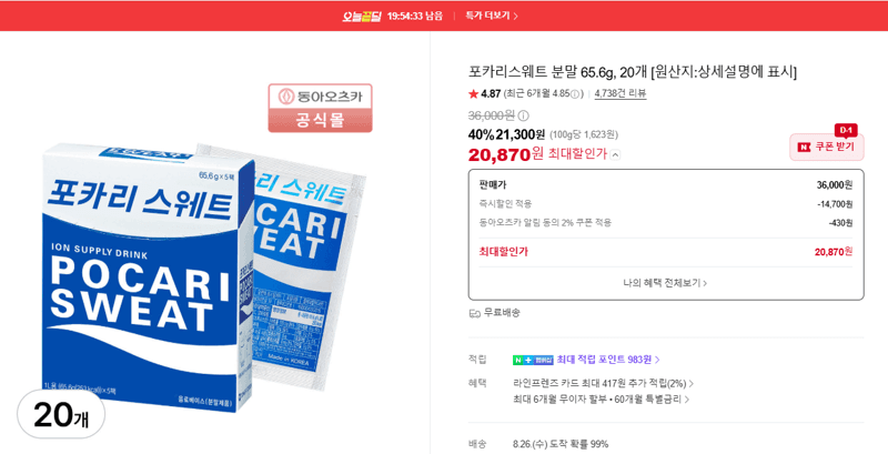 포카리스웨트 분말 65.6g