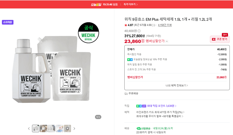 위칙 9중효소 EM Plus 세탁세제