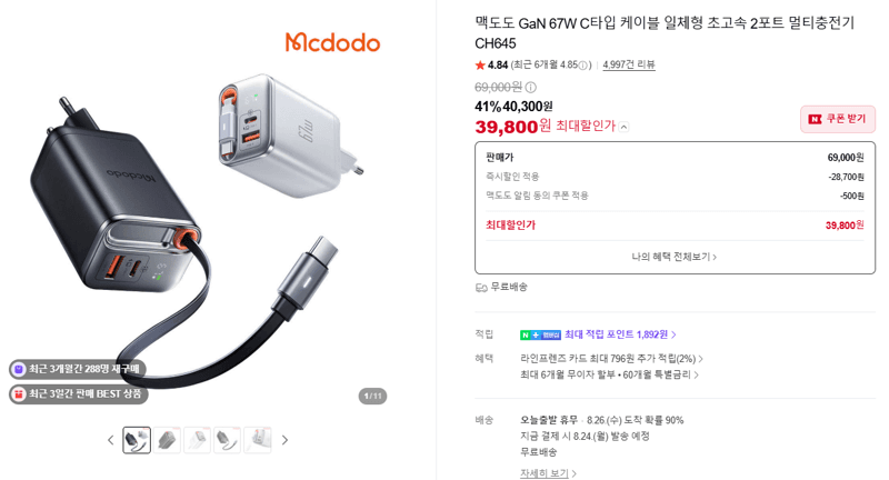 맥도도 CH645 67W 충전기