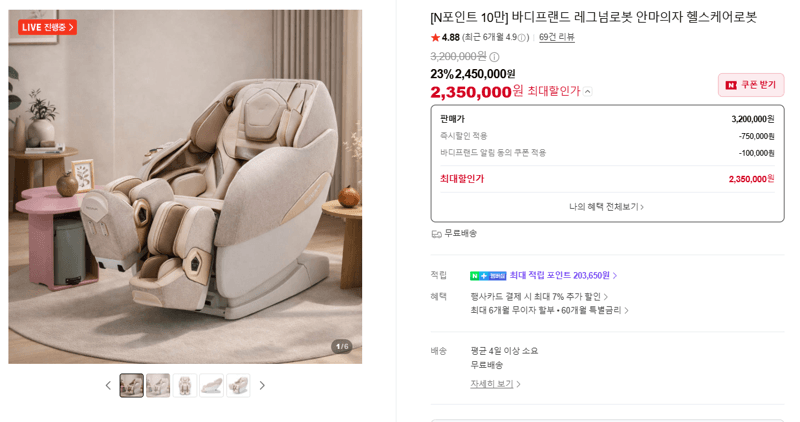 바디프랜드 레그넘로봇 안마의자