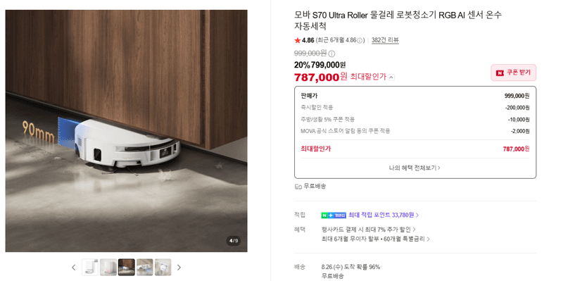 모바 S70 Ultra Roller 로봇청소기