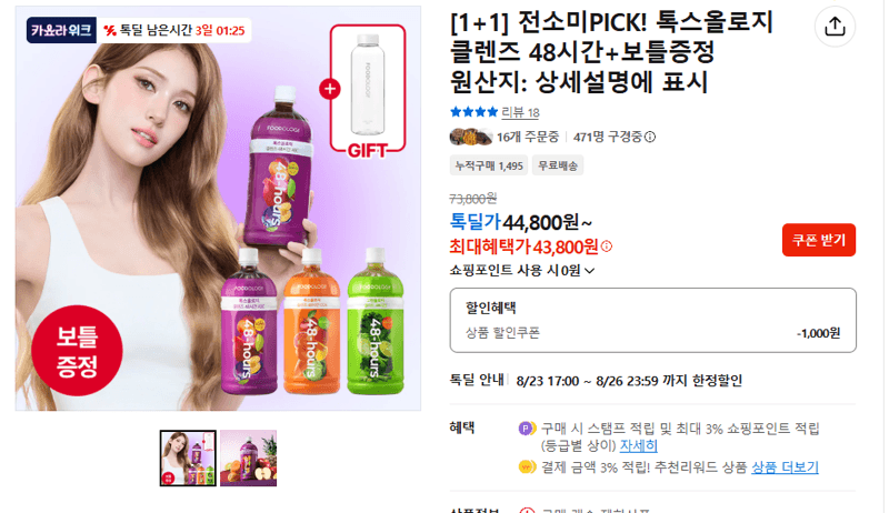 톡스올로지 클렌즈 48시간