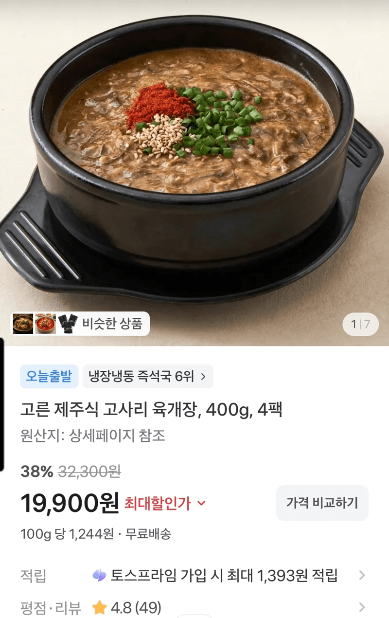 고른 제주식 고사리 육개장