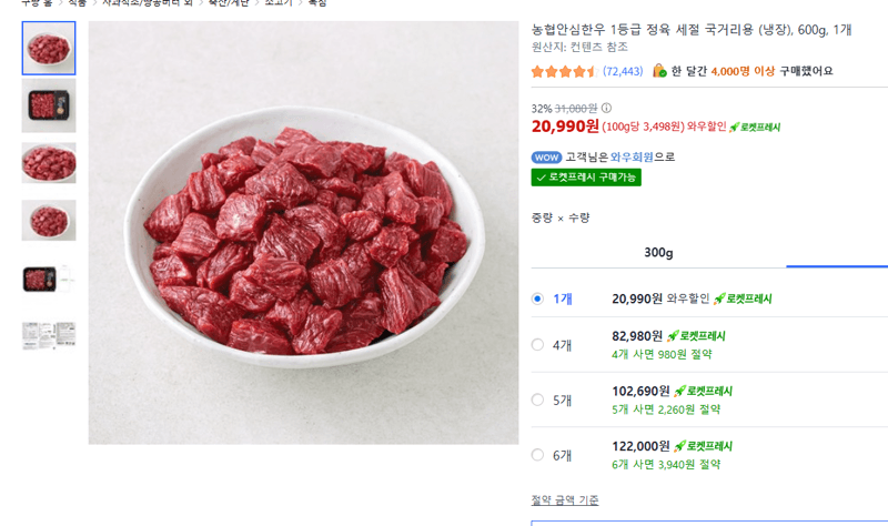 농협 안심한우 국거리용 600g