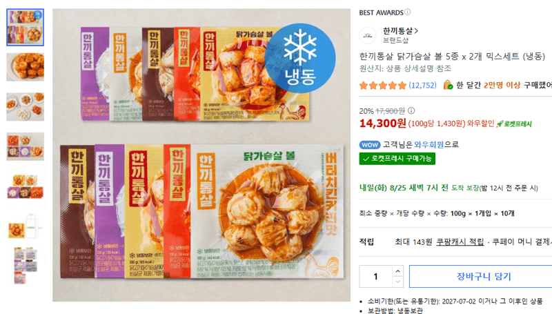 한끼통살 닭가슴살 볼 믹스세트