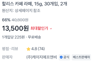 할리스 카페 라떼 30개입 2개