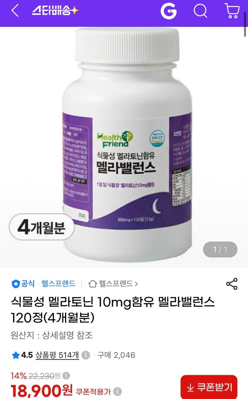 멜라밸런스 멜라토닌 4개월분