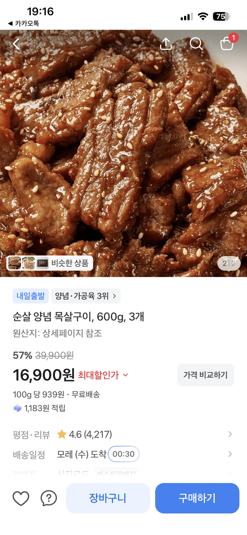 순살 양념 목살구이 3개