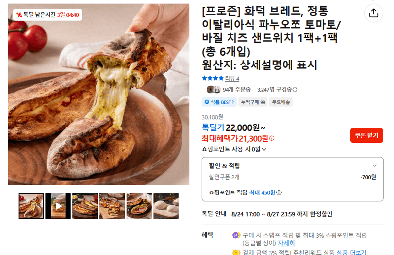프로즌 화덕 브레드 파누오쪼 샌드위치