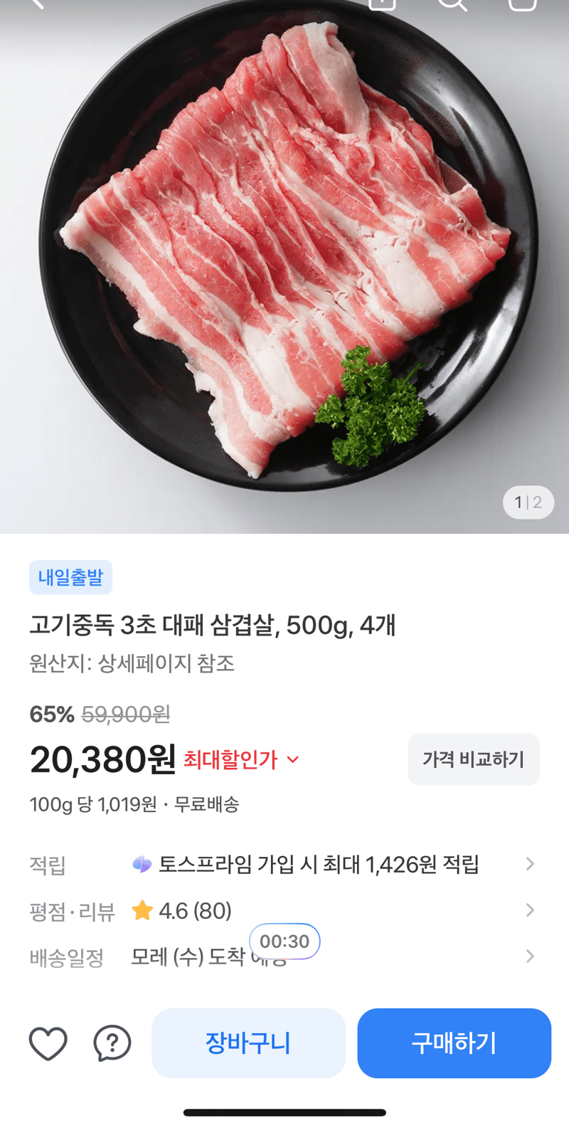 고기중독 대패 삼겹살 500g 4개