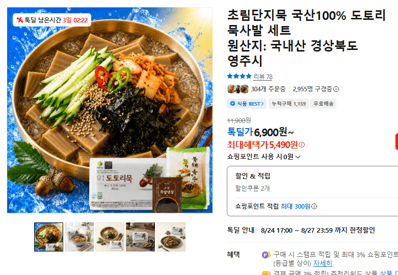 초림단지묵 도토리 묵사발